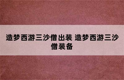 造梦西游三沙僧出装 造梦西游三沙僧装备